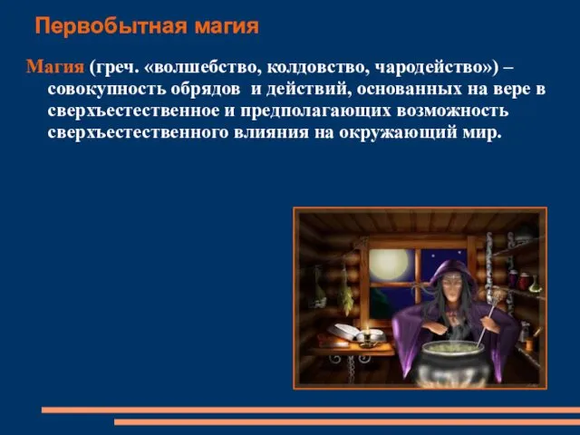 Первобытная магия Магия (греч. «волшебство, колдовство, чародейство») – совокупность обрядов