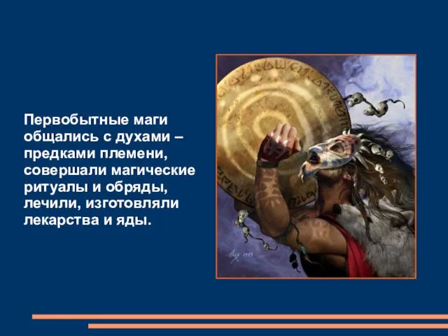 Первобытные маги общались с духами – предками племени, совершали магические