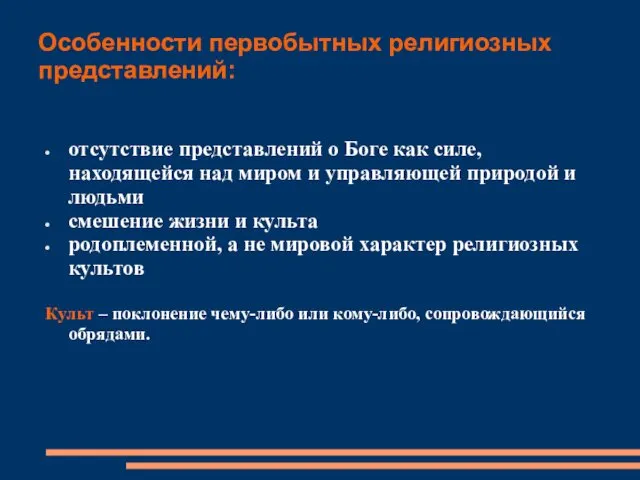 Особенности первобытных религиозных представлений: отсутствие представлений о Боге как силе,