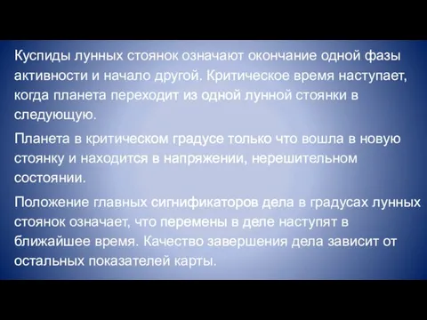 Куспиды лунных стоянок означают окончание одной фазы активности и начало