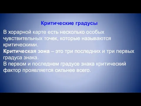 Критические градусы В хорарной карте есть несколько особых чувствительных точек,