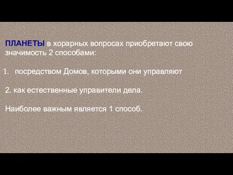 ПЛАНЕТЫ в хорарных вопросах приобретают свою значимость 2 способами: посредством