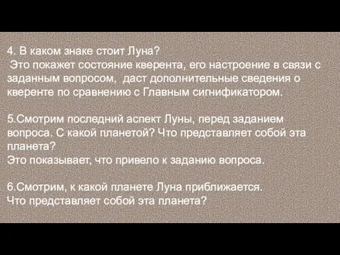 4. В каком знаке стоит Луна? Это покажет состояние кверента,