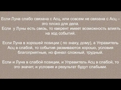 Если Луна слабо связана с Асц, или совсем не связана