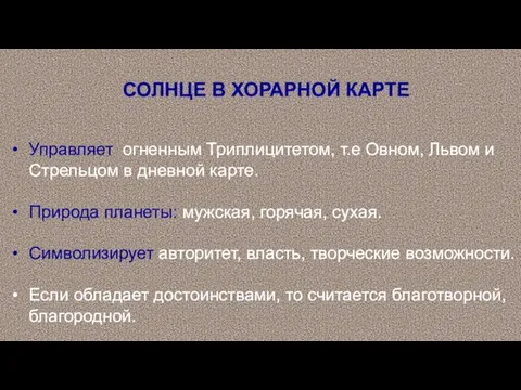 СОЛНЦЕ В ХОРАРНОЙ КАРТЕ Управляет огненным Триплицитетом, т.е Овном, Львом