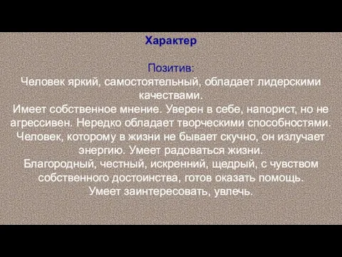 Характер Позитив: Человек яркий, самостоятельный, обладает лидерскими качествами. Имеет собственное