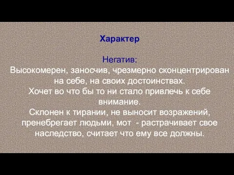 Характер Негатив: Высокомерен, заносчив, чрезмерно сконцентрирован на себе, на своих