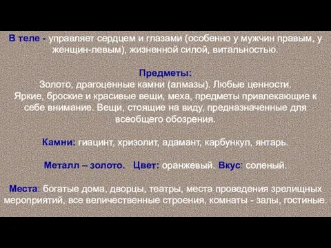 В теле - управляет сердцем и глазами (особенно у мужчин