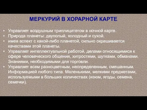 МЕРКУРИЙ В ХОРАРНОЙ КАРТЕ Управляет воздушным триплицитетом в ночной карте.