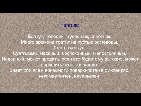 Негатив: Болтун, человек - тусовщик, сплетник. Много времени тратит на