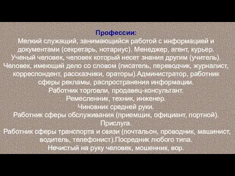 Профессии: Мелкий служащий, занимающийся работой с информацией и документами (секретарь,