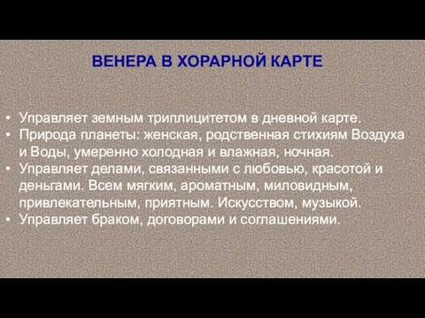 ВЕНЕРА В ХОРАРНОЙ КАРТЕ Управляет земным триплицитетом в дневной карте.