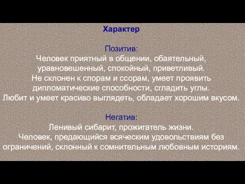 Характер Позитив: Человек приятный в общении, обаятельный, уравновешенный, спокойный, приветливый.