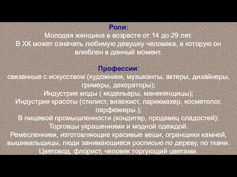 Роли: Молодая женщина в возрасте от 14 до 29 лет.