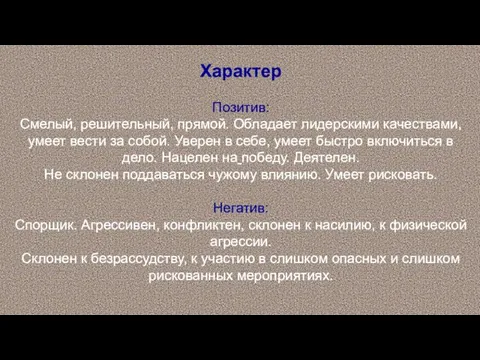 Характер Позитив: Смелый, решительный, прямой. Обладает лидерскими качествами, умеет вести