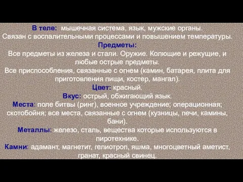 В теле: мышечная система, язык, мужские органы. Связан с воспалительными