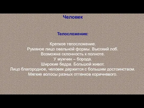 Человек Телосложение: Крепкое телосложение. Румяное лицо овальной формы. Высокий лоб.