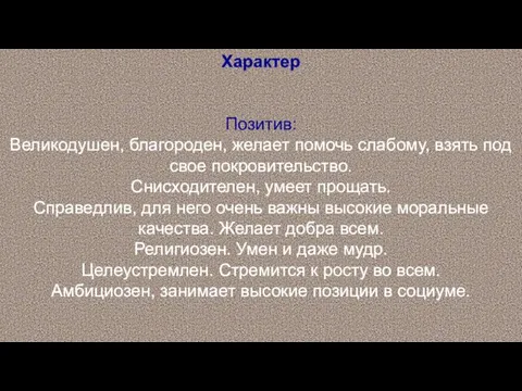 Характер Позитив: Великодушен, благороден, желает помочь слабому, взять под свое