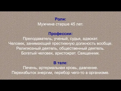 Роли: Мужчина старше 45 лет. Профессии: Преподаватель, ученый, судья, адвокат.