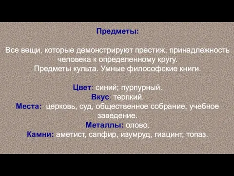 Предметы: Все вещи, которые демонстрируют престиж, принадлежность человека к определенному