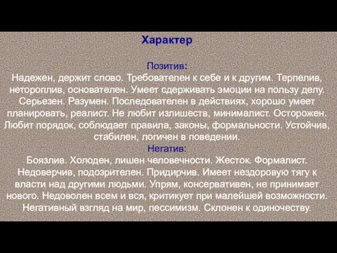 Характер Позитив: Надежен, держит слово. Требователен к себе и к