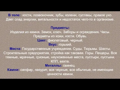 В теле: кости, позвоночник, зубы, колени, суставы, правое ухо. Дает