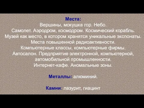 Места: Вершины, мокушка гор. Небо. Самолет. Аэродром, космодром. Космический корабль.