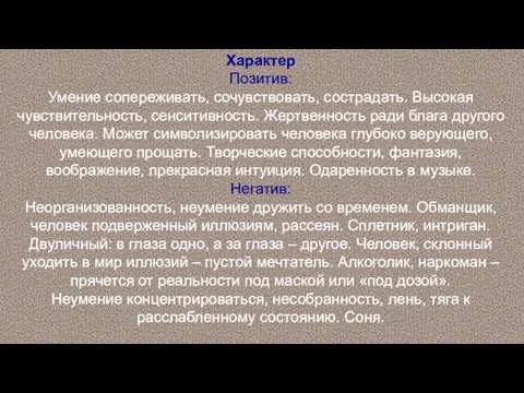 Характер Позитив: Умение сопереживать, сочувствовать, сострадать. Высокая чувствительность, сенситивность. Жертвенность