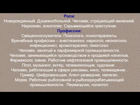 Роли: Новорожденный. Душевнобольной. Человек, страдающий амнезией. Наркоман, алкоголик. Скрывающийся преступник.