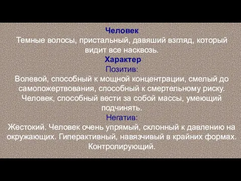 Человек Темные волосы, пристальный, давяший взгляд, который видит все насквозь.