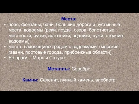 Места: поля, фонтаны, бани, большие дороги и пустынные места, водоемы