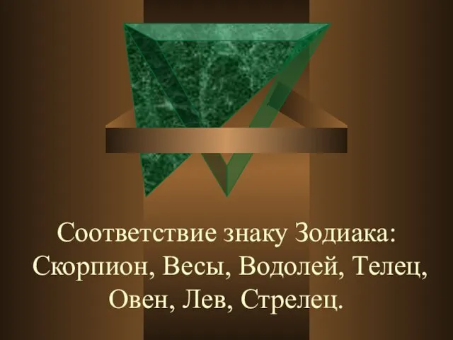 Соответствие знаку Зодиака: Скорпион, Весы, Водолей, Телец, Овен, Лев, Стрелец.