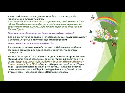 А вот сейчас сказка встретила каждого из нас на узкой