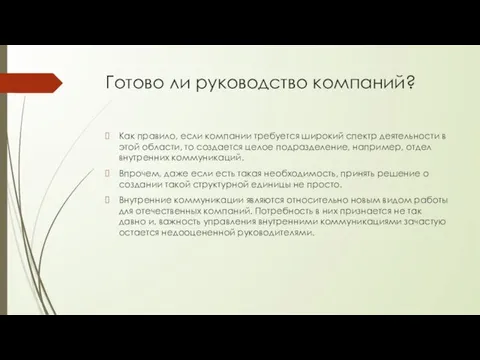 Готово ли руководство компаний? Как правило, если компании требуется широкий