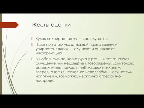 Жесты оценки Кулак подпирает щеку — вас слушают. Если при