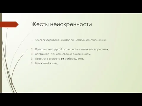 Жесты неискренности человек скрывает некоторое негативное отношение. Прикрывание рукой рта