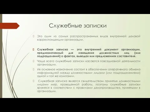 Служебные записки Это один из самых распространенных видов внутренней деловой