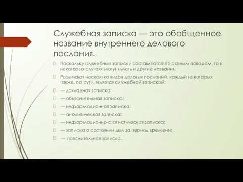 Служебная записка — это обобщенное название внутреннего делового послания. Поскольку