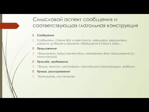 Смысловой аспект сообщения и соответствующая глагольная конструкция Сообщение Сообщаем, ставим