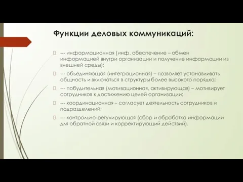 Функции деловых коммуникаций: --- информационная (инф. обеспечение – обмен информацией