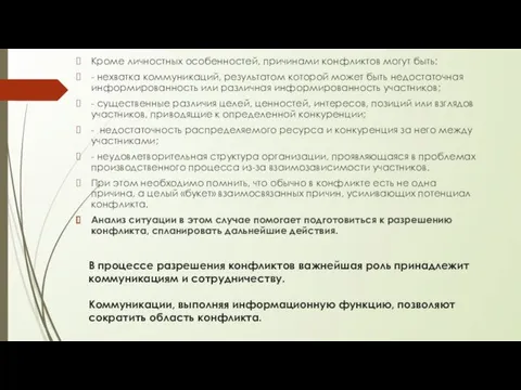 Кроме личностных особенностей, причинами конфликтов могут быть: - нехватка коммуникаций,