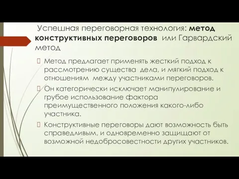 Успешная переговорная технология: метод конструктивных переговоров или Гарвардский метод Метод