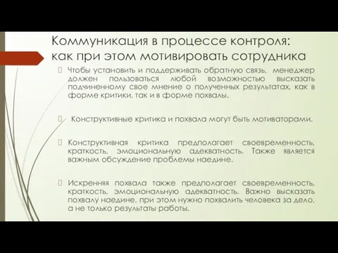 Коммуникация в процессе контроля: как при этом мотивировать сотрудника Чтобы