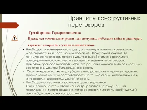 Принципы конструктивных переговоров Необходимо заинтересовать другую сторону в конечном результате,