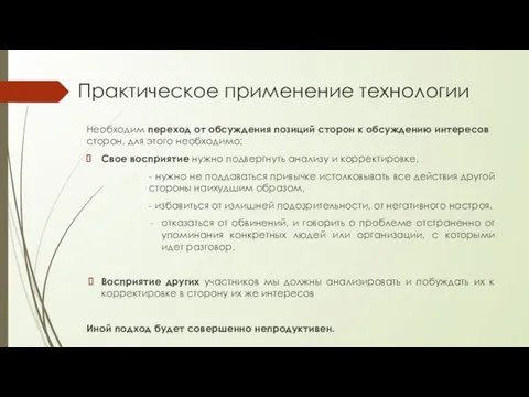 Практическое применение технологии Необходим переход от обсуждения позиций сторон к