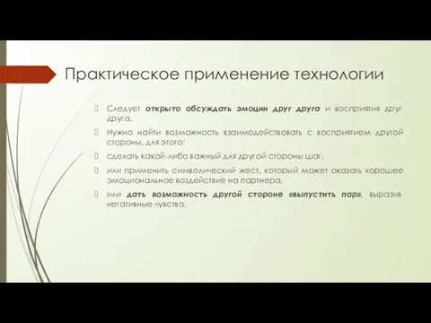 Практическое применение технологии Следует открыто обсуждать эмоции друг друга и