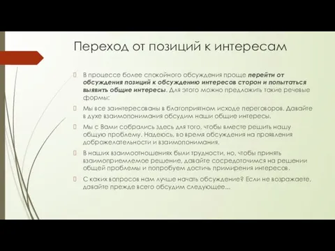 Переход от позиций к интересам В процессе более спокойного обсуждения