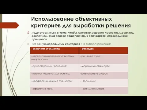 Использование объективных критериев для выработки решения надо стремиться с тому,