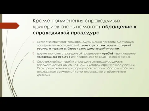 Кроме применения справедливых критериев очень помогает обращение к справедливой процедуре