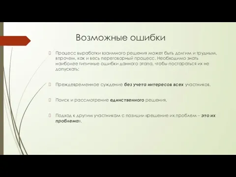 Возможные ошибки Процесс выработки взаимного решения может быть долгим и